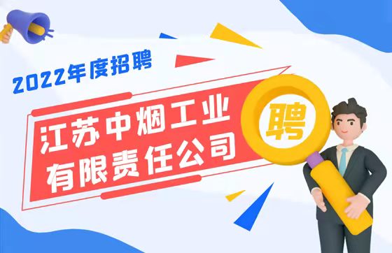 江苏中烟工业有限责任公司2022年度招聘